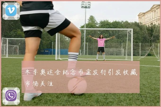 冬季奥运会纪念币盒发行引发收藏市场关注