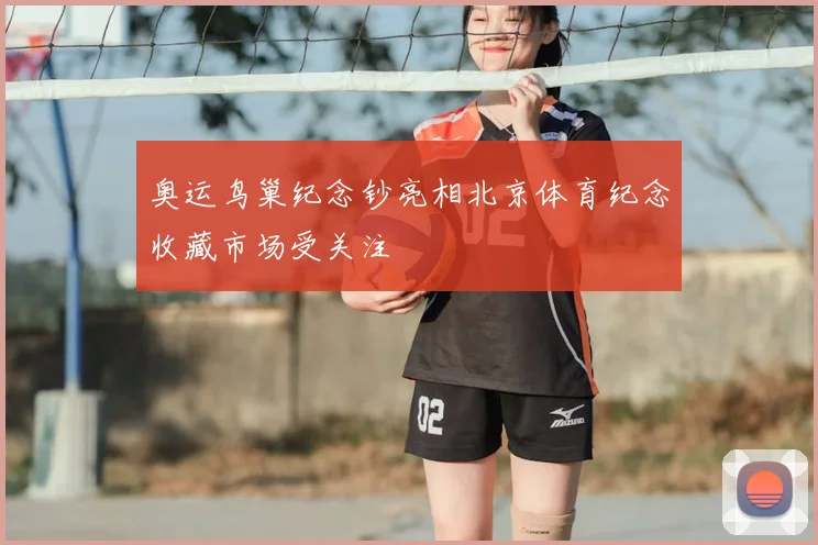 奥运鸟巢纪念钞亮相北京体育纪念收藏市场受关注