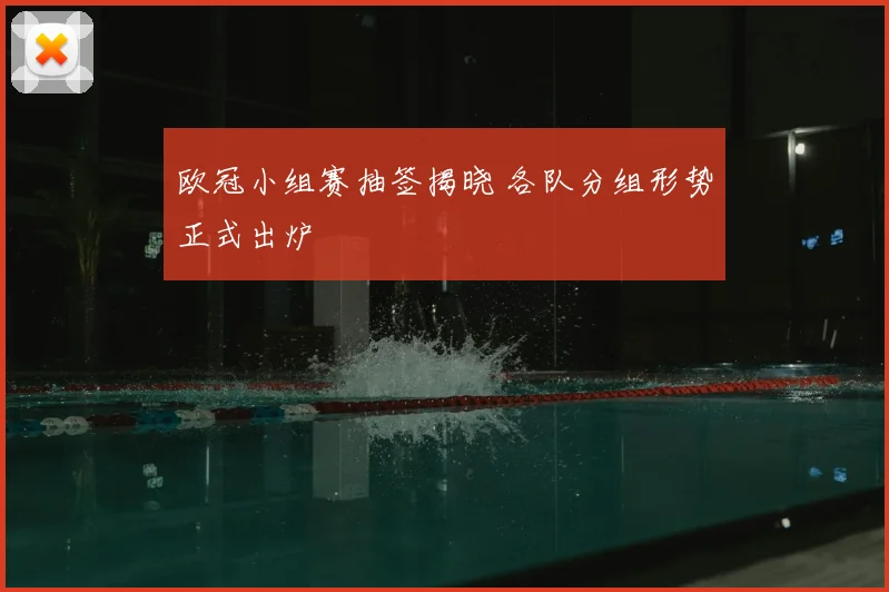 欧冠小组赛抽签揭晓 各队分组形势正式出炉