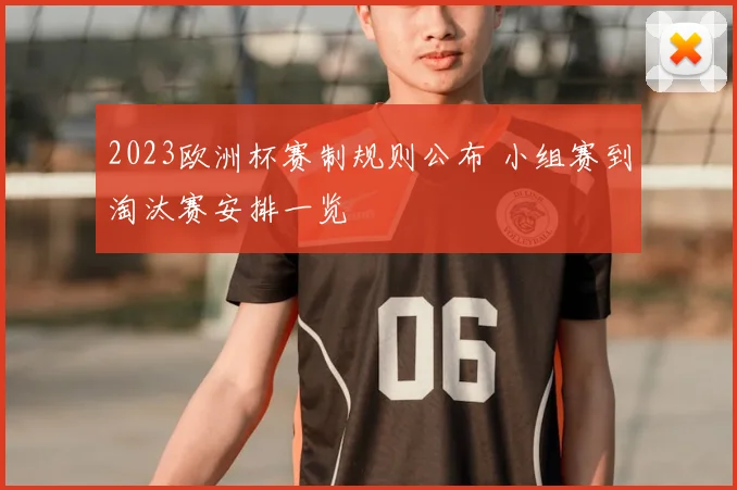 2023欧洲杯赛制规则公布 小组赛到淘汰赛安排一览