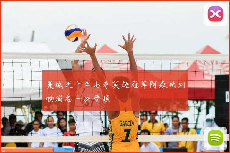 曼城近十年七夺英超冠军阿森纳利物浦各一次登顶