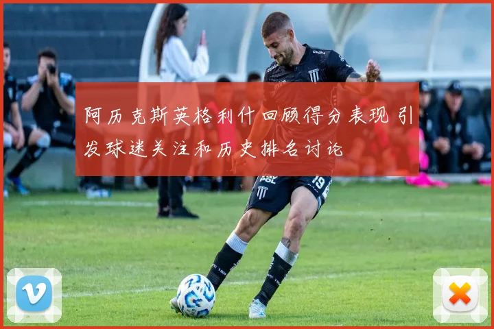 阿历克斯英格利什回顾得分表现 引发球迷关注和历史排名讨论