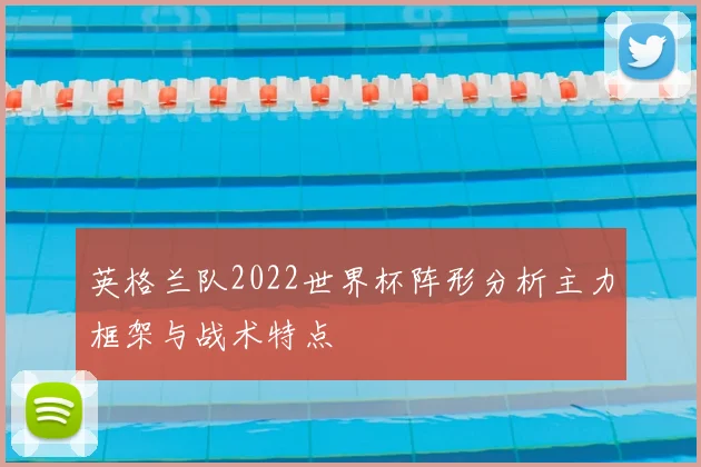 英格兰队2022世界杯阵形分析主力框架与战术特点