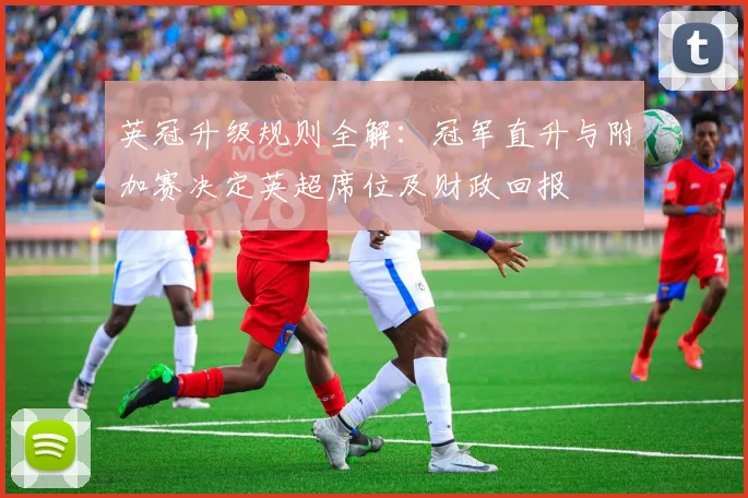 英冠升级规则全解:冠军直升与附加赛决定英超席位及财政回报