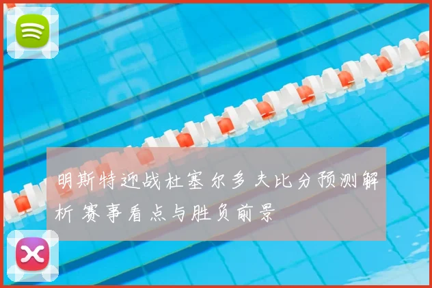 明斯特迎战杜塞尔多夫比分预测解析 赛事看点与胜负前景