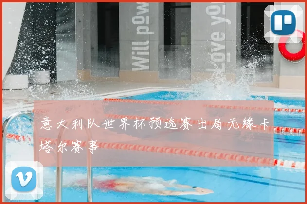 意大利队世界杯预选赛出局无缘卡塔尔赛事