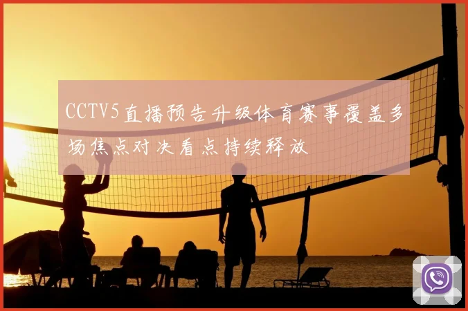 CCTV5直播预告升级体育赛事覆盖多场焦点对决看点持续释放