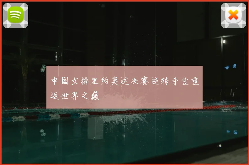 中国女排里约奥运决赛逆转夺金重返世界之巅