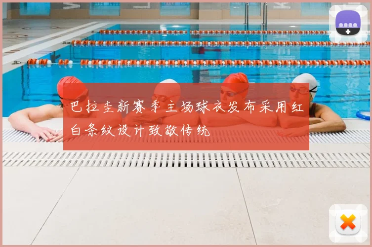 巴拉圭新赛季主场球衣发布采用红白条纹设计致敬传统