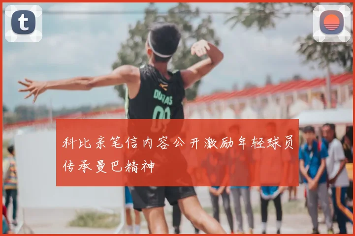 科比亲笔信内容公开激励年轻球员传承曼巴精神