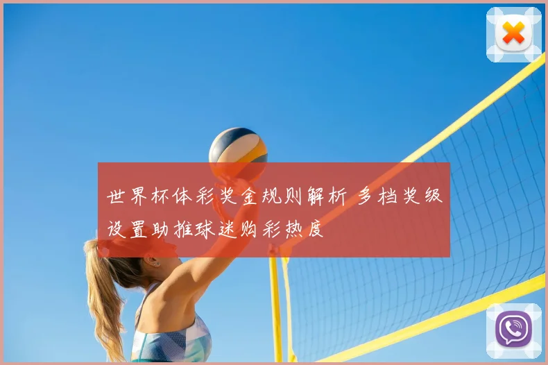 世界杯体彩奖金规则解析 多档奖级设置助推球迷购彩热度