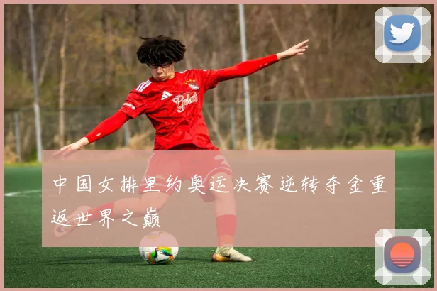 中国女排里约奥运决赛逆转夺金重返世界之巅
