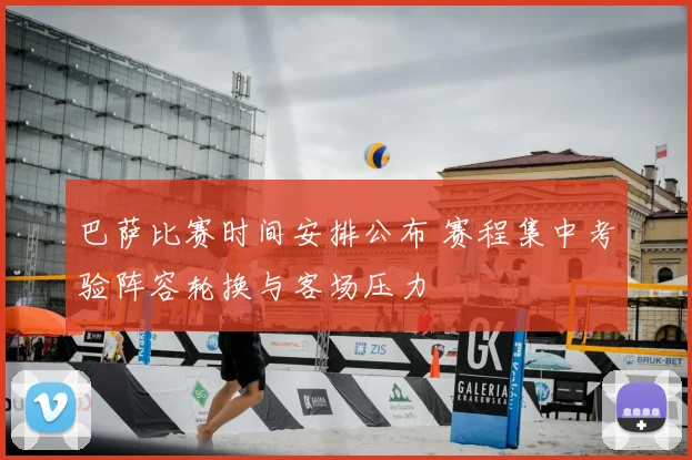 巴萨比赛时间安排公布 赛程集中考验阵容轮换与客场压力