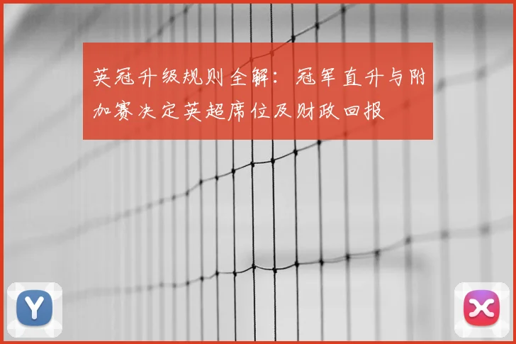 英冠升级规则全解：冠军直升与附加赛决定英超席位及财政回报