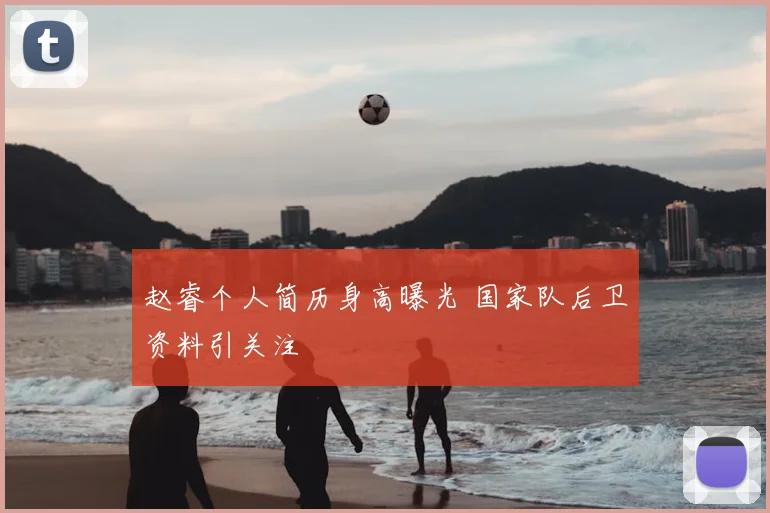 赵睿个人简历身高曝光 国家队后卫资料引关注