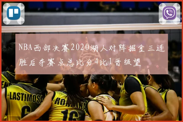 NBA西部决赛2020湖人对阵掘金三连胜后夺赛点总比分4比1晋级望