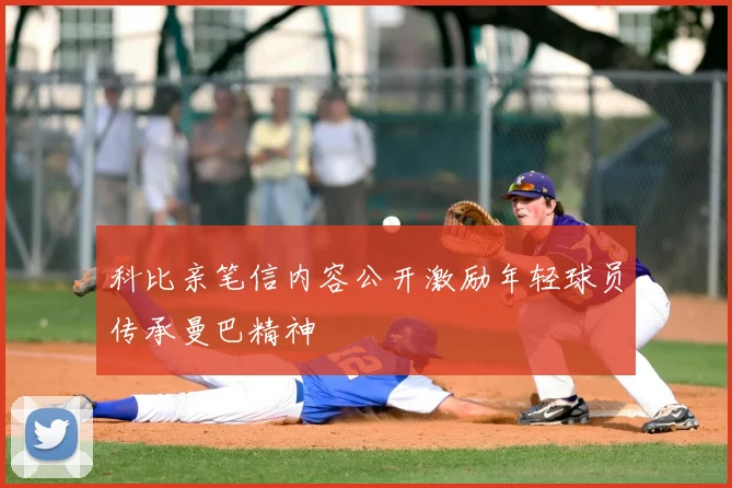 科比亲笔信内容公开激励年轻球员传承曼巴精神