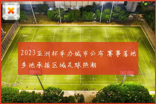 2023亚洲杯举办城市公布 赛事落地多地承接区域足球热潮